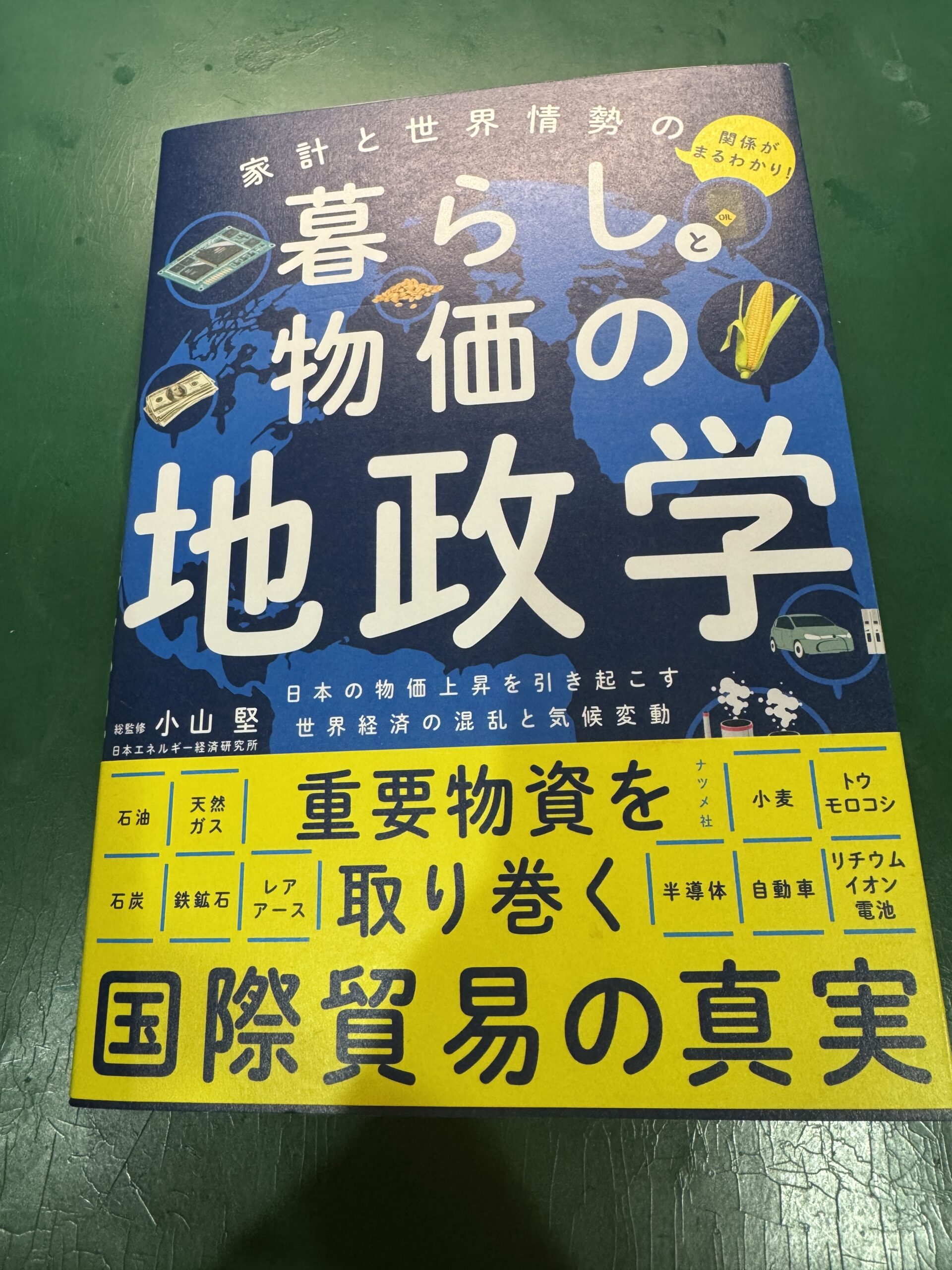 【なぜ物価上昇を起こすのか？】「暮らしと物価の地政学」の書評レビュー