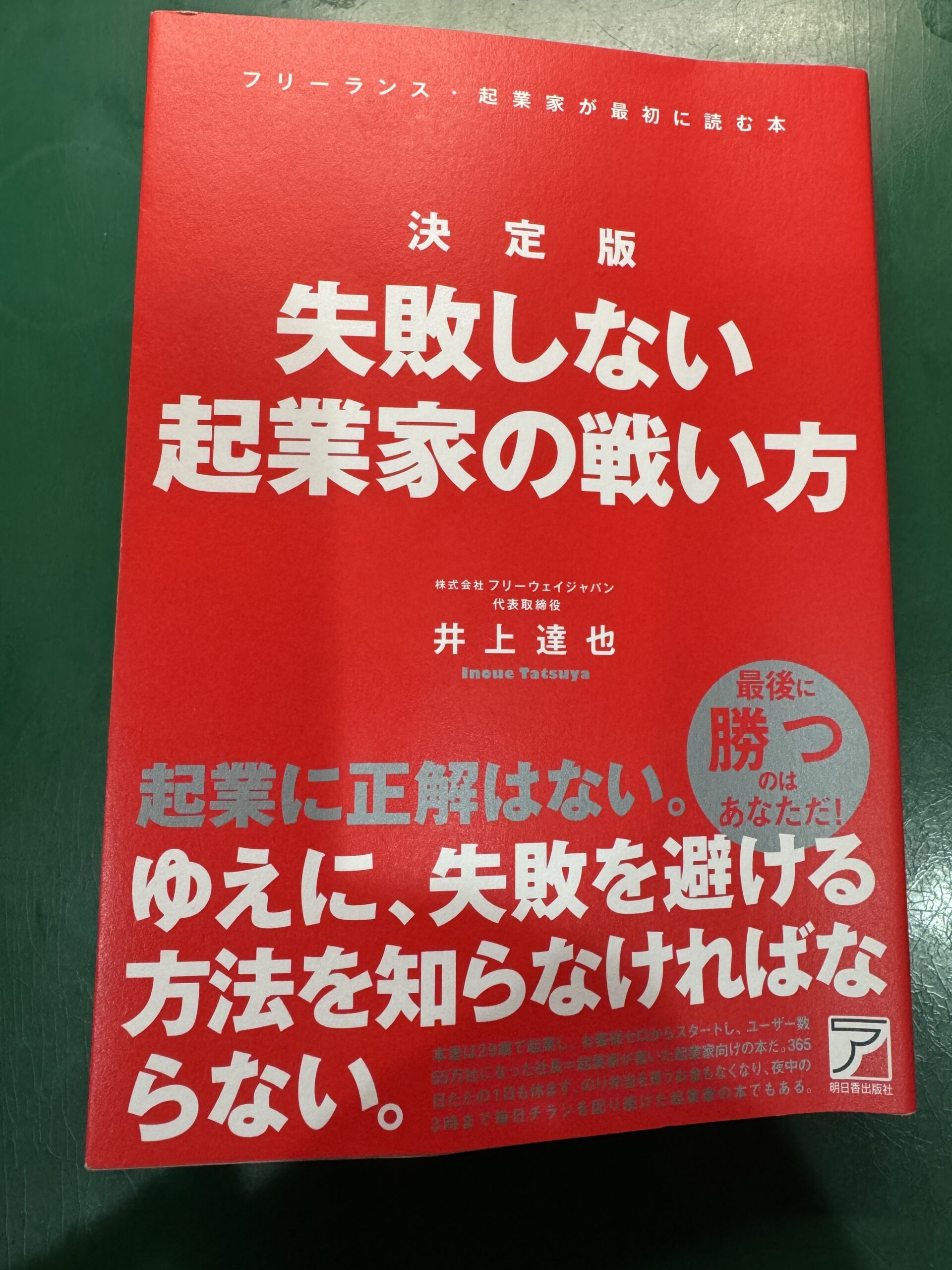 【起業を考えている人へ】「（決定版）失敗しない起業家の戦い方」の書評レビュー