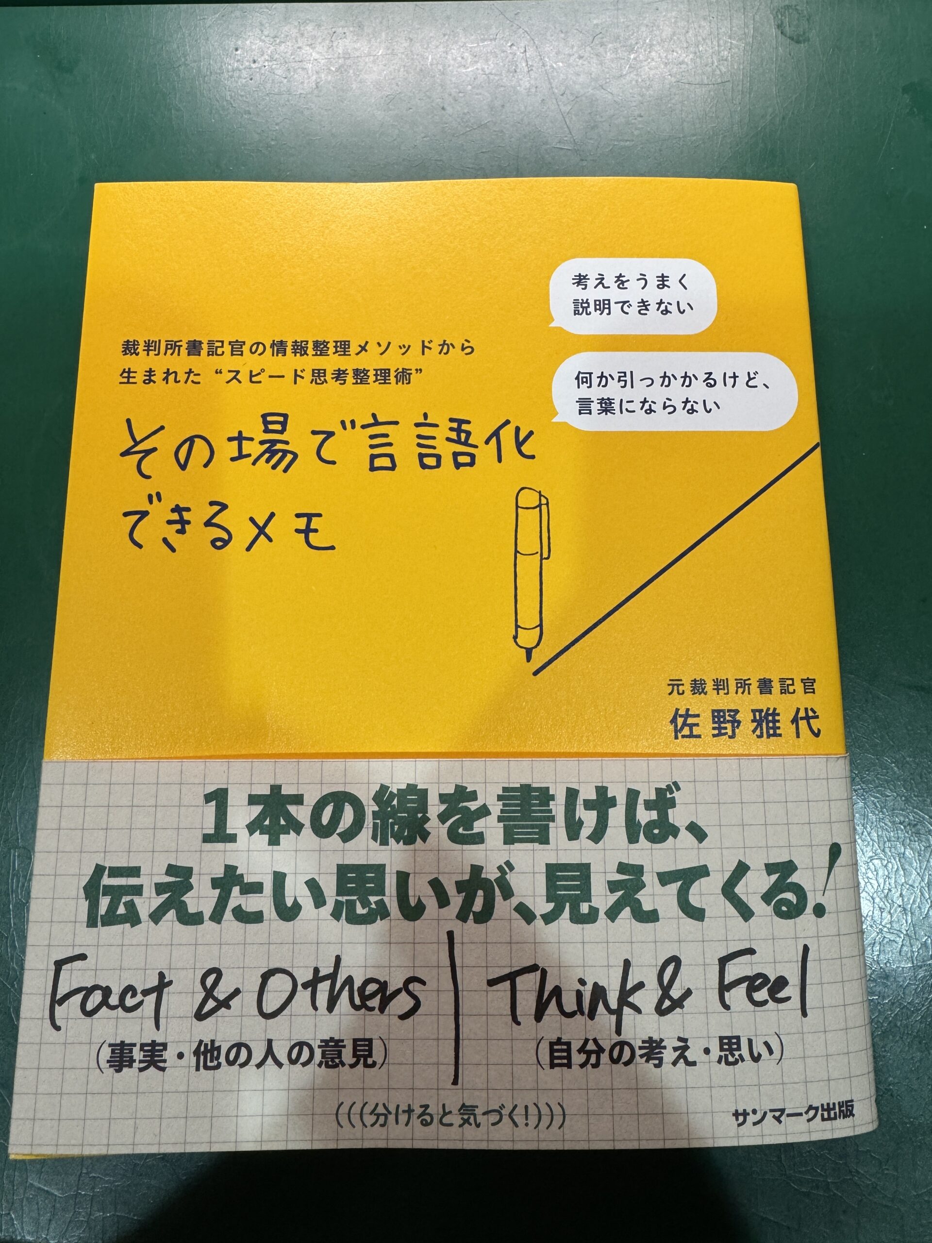 【あっという間に言語化】「その場で言語化できるメモ」の書評レビュー