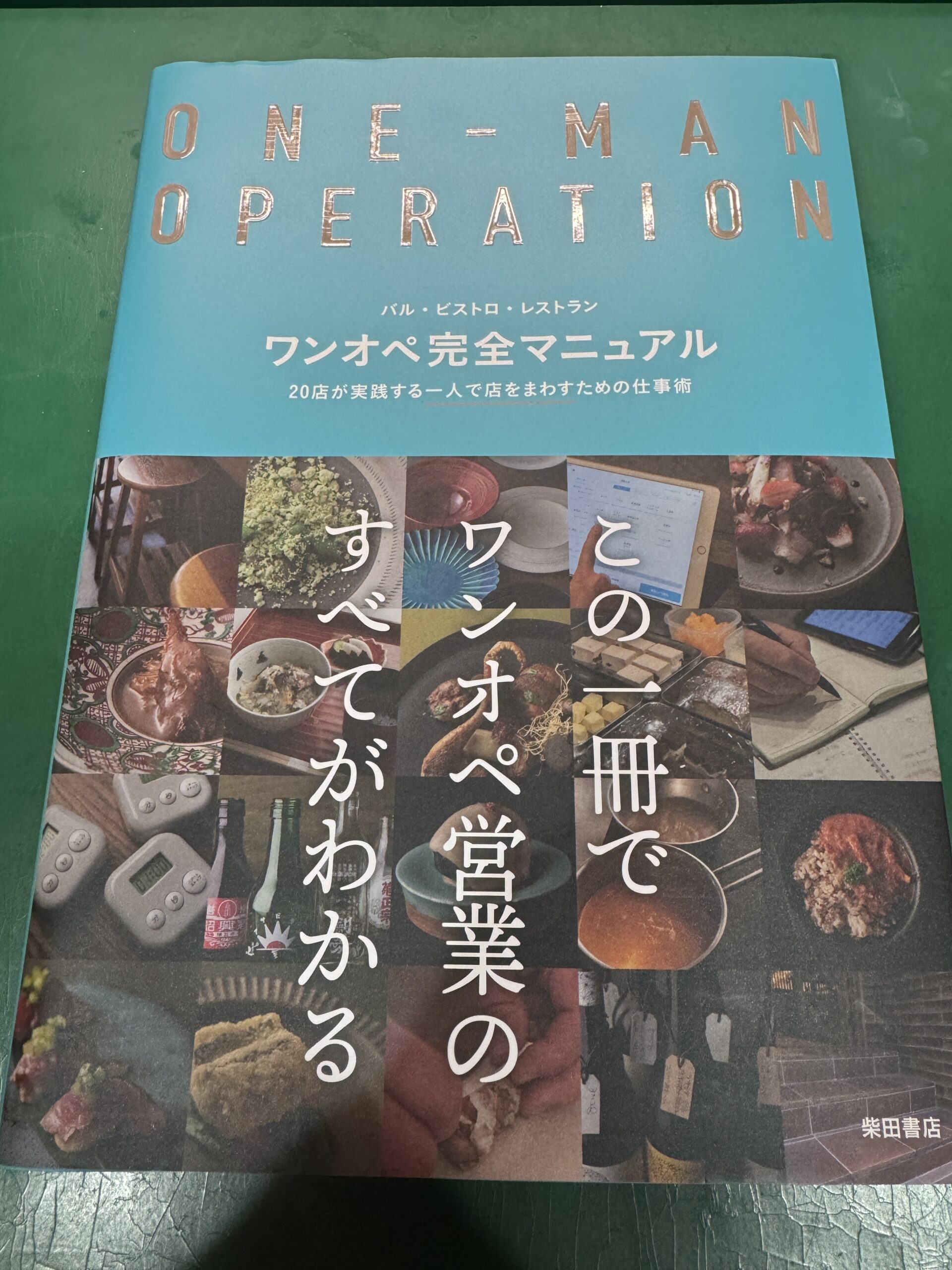 【ワンオペ営業の教科書】「ワンオペ完全マニュアル」の書評レビュー