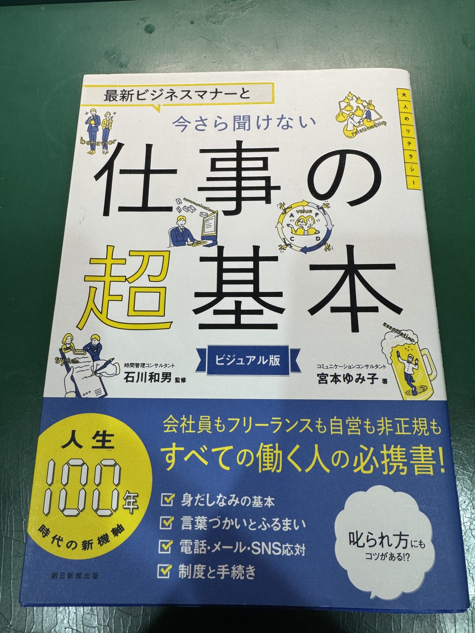 【ビジネスマナーはこれ一冊】「今さら聞けない　仕事の超基本」の書評レビュー