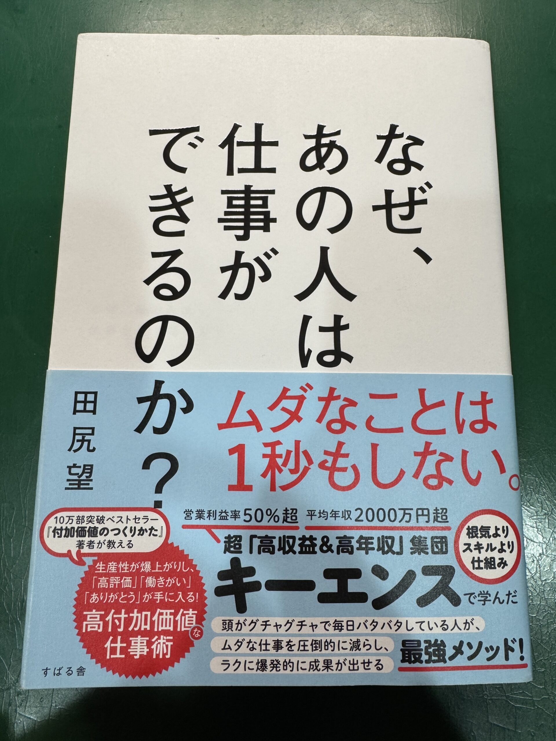 【仕事ができる人はこれをやっている】「なぜ、あの人は仕事ができるのか？」の書評レビュー