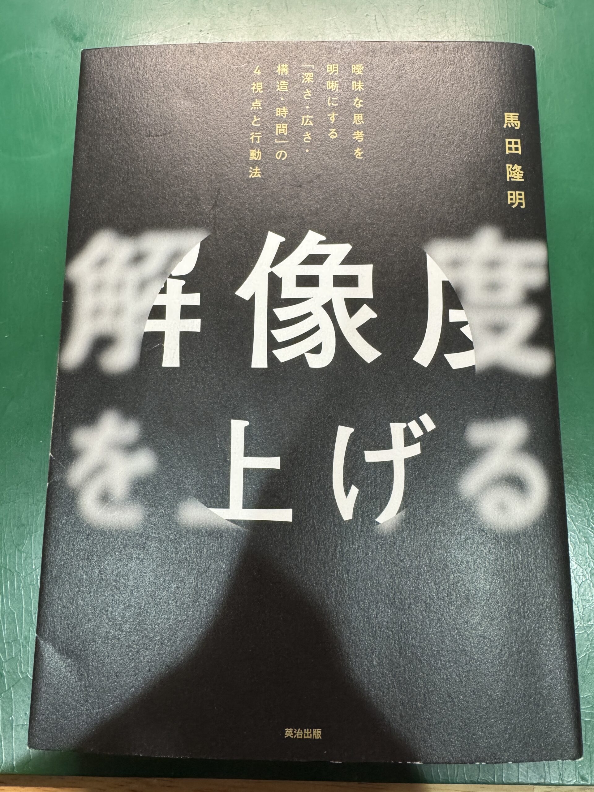 【思考がどんどん明確になる】「解像度を上げる」の書評レビュー